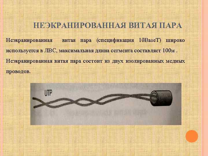 НЕЭКРАНИРОВАННАЯ ВИТАЯ ПАРА Неэкранированная витая пара (спецификация 10 Base. T) широко используется в ЛВС,