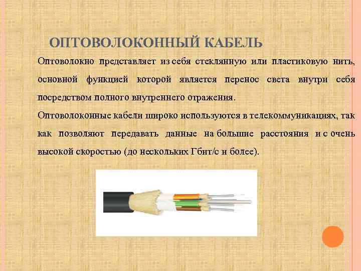 Характеристика шнуров. Оптико волоконный кабель. Характеристики оптоволоконного кабеля. Характеристики оптоволокна.