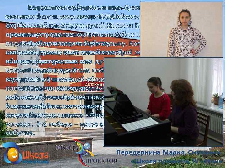 Когда есть свободная минутка, я В прошлом году я закончила Снежинскую очень люблю заниматься