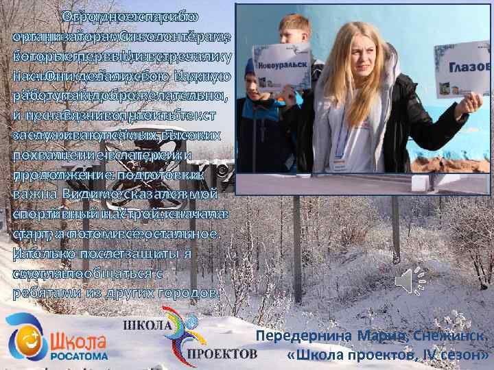 Огромное спасибо Всё прошло просто Из предложенных организаторам и волонтёрам, молниеносно. Сначала мы все