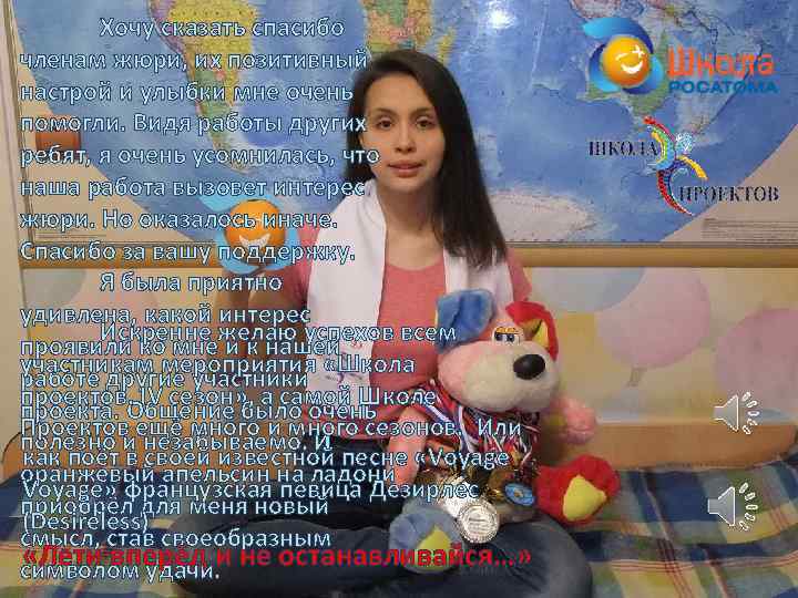 Хочу сказать спасибо членам жюри, их позитивный настрой и улыбки мне очень помогли. Видя