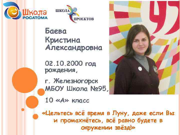 Баева Кристина Александровна 02. 10. 2000 год рождения, г. Железногорск МБОУ Школа № 95,
