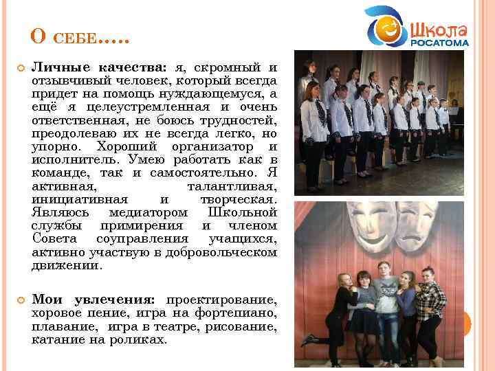 О СЕБЕ…. . Личные качества: я, скромный и отзывчивый человек, который всегда придет на
