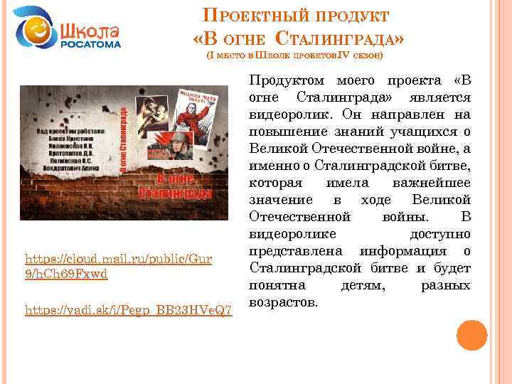 ПРОЕКТНЫЙ ПРОДУКТ «В ОГНЕ СТАЛИНГРАДА» (I МЕСТО В ШКОЛЕ ПРОЕКТОВ. IV СЕЗОН) https: //cloud.