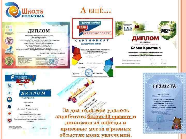 А ЕЩЁ… За два года мне удалось заработать более 40 грамот и дипломов за