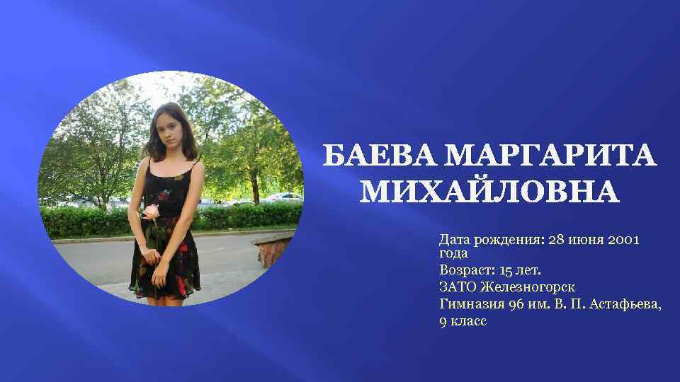 Дата михайловна. Маргарита Баева. Маргарита Баева Москва. Минеева Маргарита Михайловна. Гимназия Астафьева Железногорск.