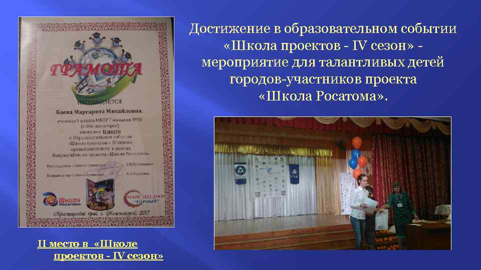Достижение в образовательном событии «Школа проектов - IV сезон» мероприятие для талантливых детей городов-участников
