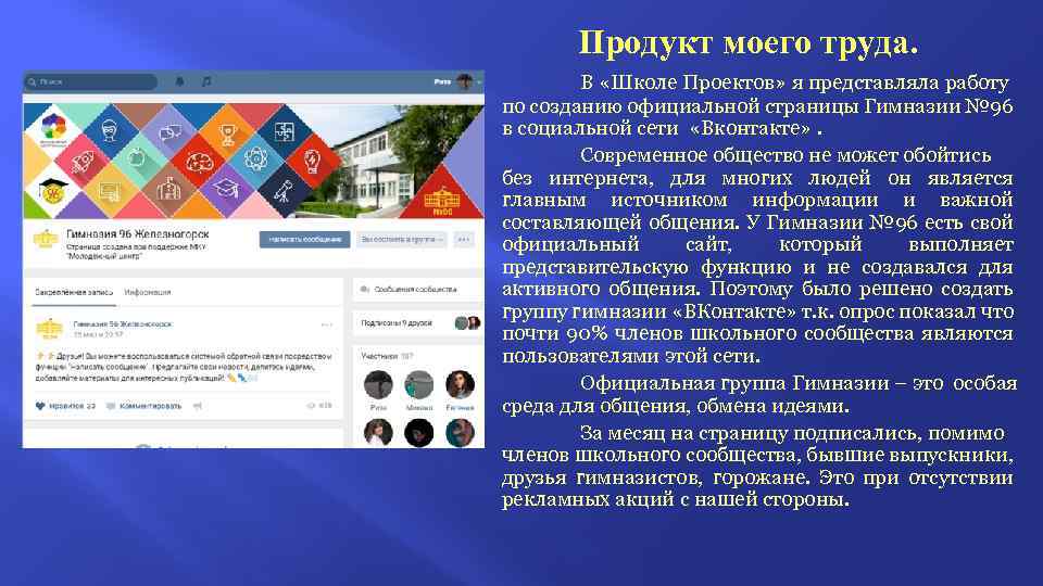 Продукт моего труда. В «Школе Проектов» я представляла работу по созданию официальной страницы Гимназии