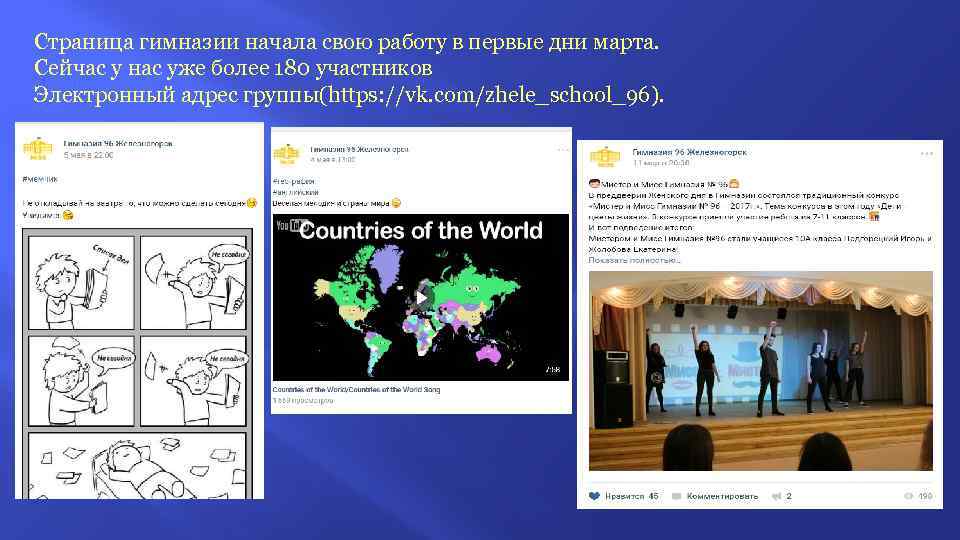 Страница гимназии начала свою работу в первые дни марта. Сейчас у нас уже более