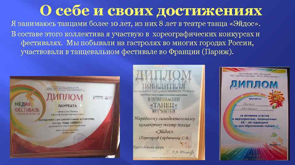 О себе и своих достижениях Я занимаюсь танцами более 10 лет, из них 8