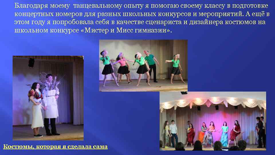 Благодаря моему танцевальному опыту я помогаю своему классу в подготовке концертных номеров для разных