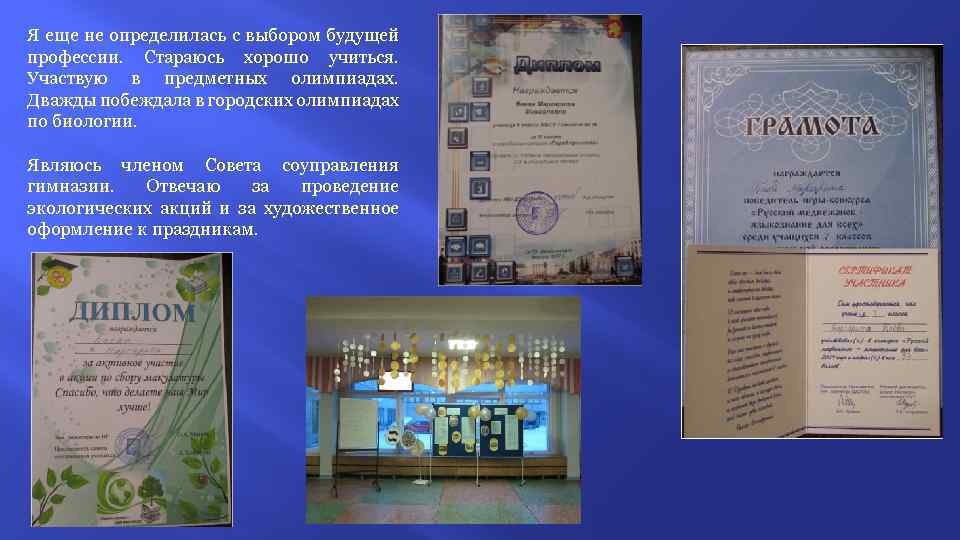 Я еще не определилась с выбором будущей профессии. Стараюсь хорошо учиться. Участвую в предметных