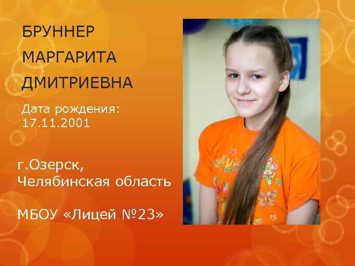 БРУННЕР МАРГАРИТА ДМИТРИЕВНА Дата рождения: 17. 11. 2001 г. Озерск, Челябинская область МБОУ «Лицей