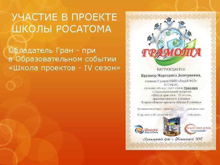 УЧАСТИЕ В ПРОЕКТЕ ШКОЛЫ РОСАТОМА Обладатель Гран - при в Образовательном событии «Школа проектов