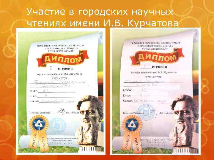 Участие в городских научных чтениях имени И. В. Курчатова 