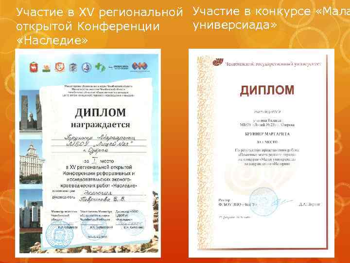 Участие в XV региональной Участие в конкурсе «Мала универсиада» открытой Конференции «Наследие» 