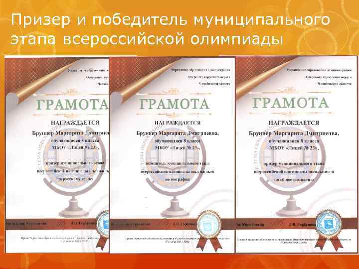 Призер и победитель муниципального этапа всероссийской олимпиады 