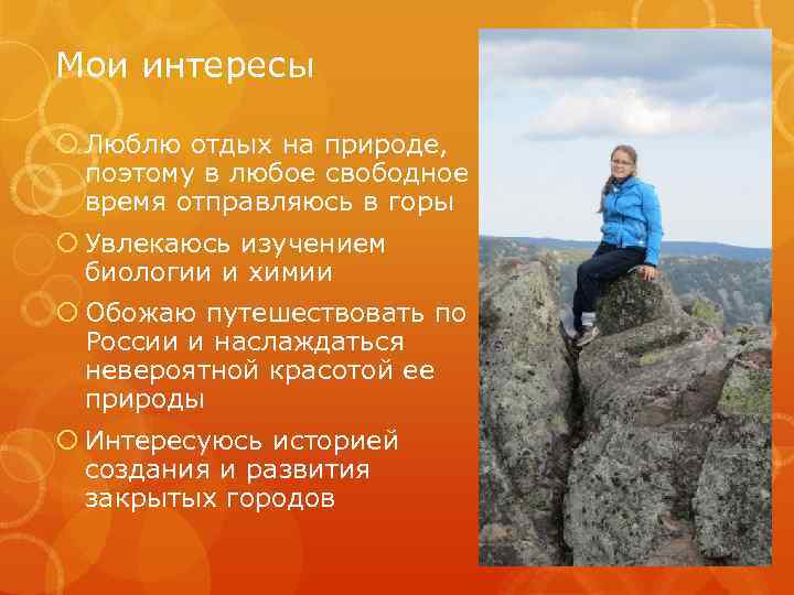 Мои интересы Люблю отдых на природе, поэтому в любое свободное время отправляюсь в горы