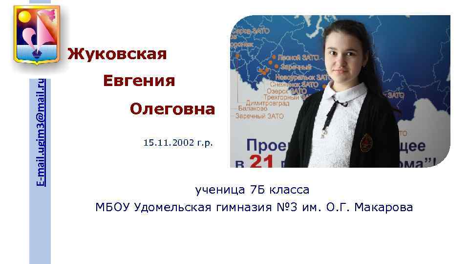 E-mail. ugim 3@mail. ru Жуковская Евгения Олеговна 15. 11. 2002 г. р. ученица 7