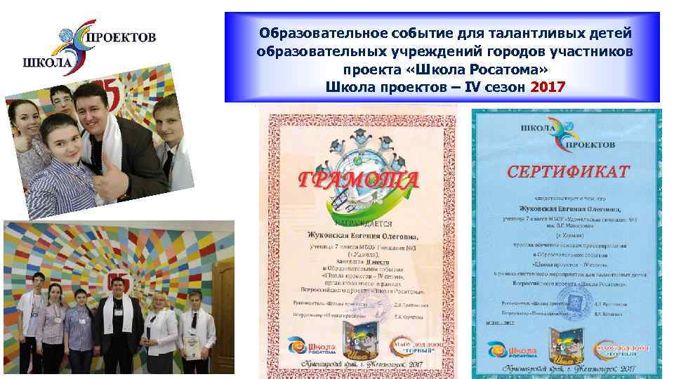 Образовательное событие для талантливых детей образовательных учреждений городов участников проекта «Школа Росатома» Школа проектов