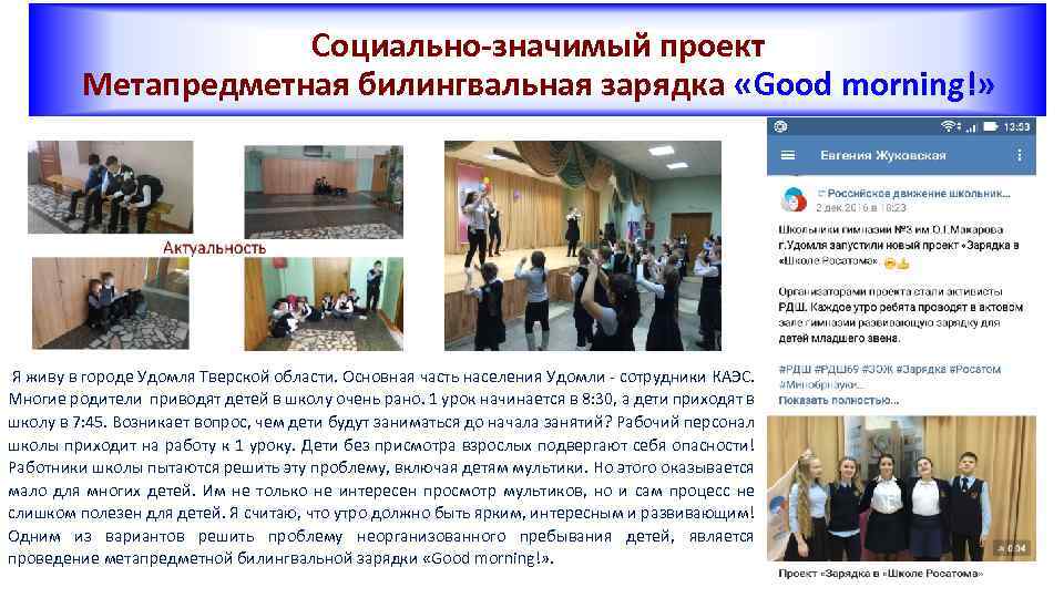 Социально-значимый проект Метапредметная билингвальная зарядка «Good morning!» Я живу в городе Удомля Тверской области.