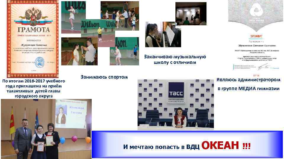 Заканчиваю музыкальную школу с отличием По итогам 2016 -2017 учебного года приглашена на приём