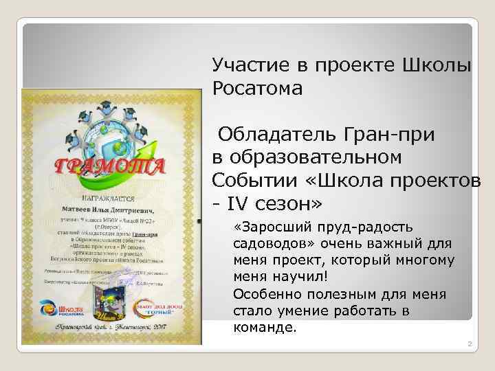 Участие в проекте Школы Росатома Обладатель Гран-при в образовательном Событии «Школа проектов - IV