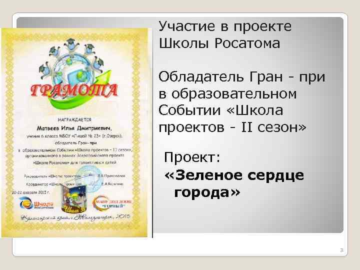 Участие в проекте Школы Росатома Обладатель Гран - при в образовательном Событии «Школа проектов