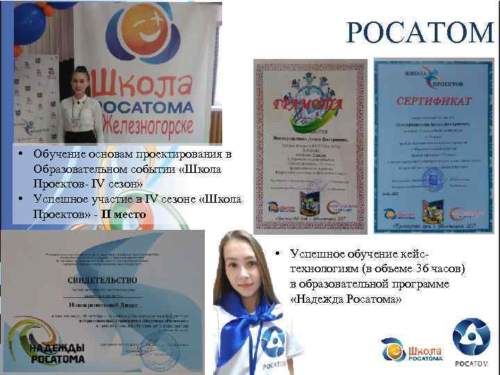 РОСАТОМ • Обучение основам проектирования в Образовательном событии «Школа Проектов- IV сезон» • Успешное