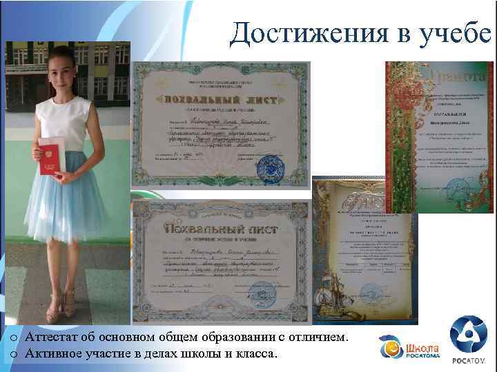 Достижения в учебе o Аттестат об основном общем образовании с отличием. o Активное участие