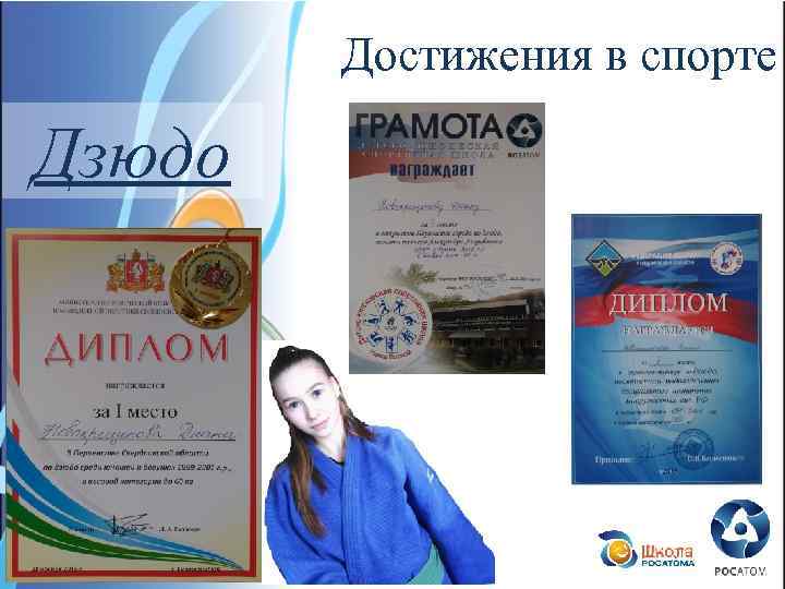 Достижения в спорте Дзюдо 