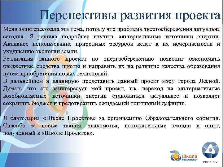 Перспективы развития проекта Меня заинтересовала эта тема, потому что проблема энергосбережения актуальна сегодня. Я