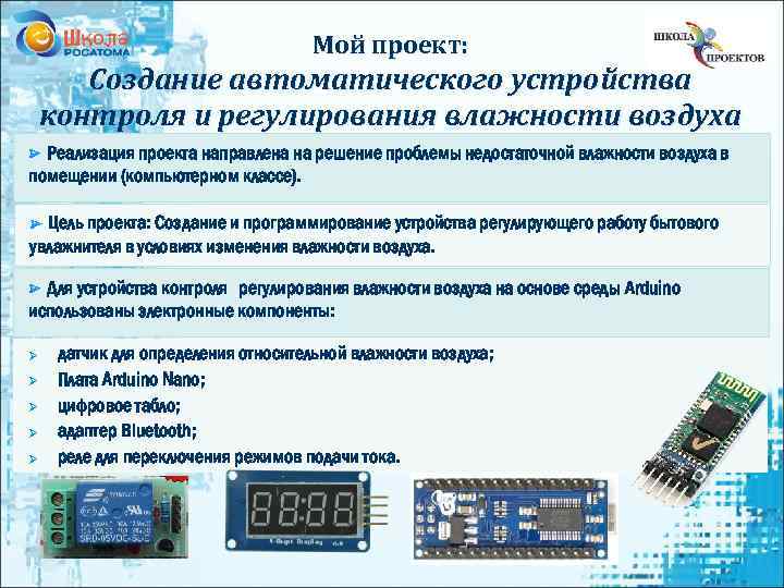 Мой проект: Создание автоматического устройства контроля и регулирования влажности воздуха Реализация проекта направлена на