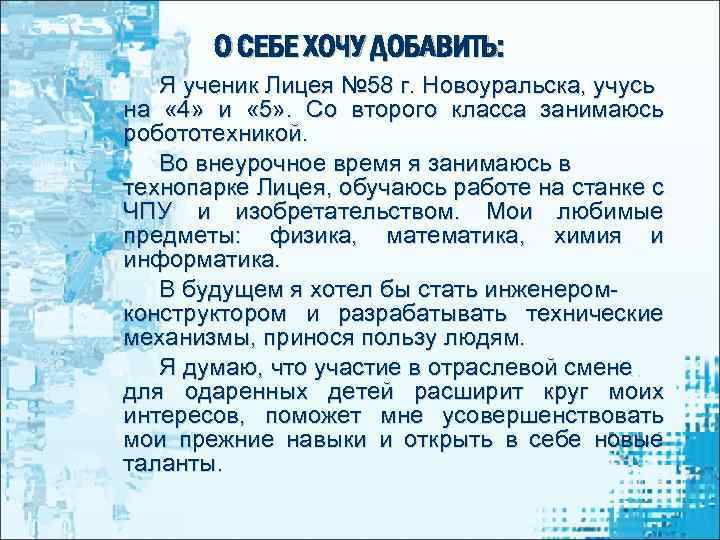 О СЕБЕ ХОЧУ ДОБАВИТЬ: Я ученик Лицея № 58 г. Новоуральска, учусь на «