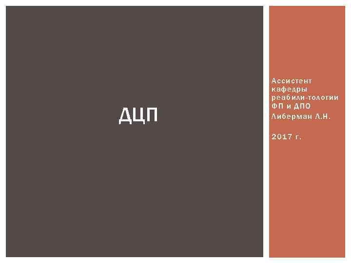 ДЦП Ассистент кафедры реабили-тологии ФП и ДПО Либерман Л. Н. 2017 г. 