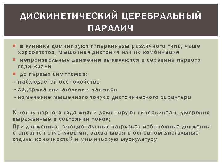ДИСКИНЕТИЧЕСКИЙ ЦЕРЕБРАЛЬНЫЙ ПАРАЛИЧ в клинике доминируют гиперкинезы различного типа, чаще хореоатетоз, мышечная дистония или