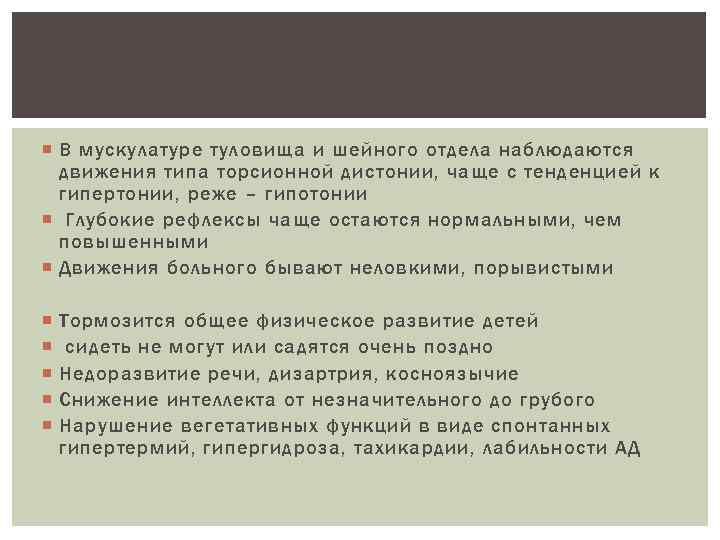  В мускулатуре туловища и шейного отдела наблюдаются движения типа торсионной дистонии, чаще с