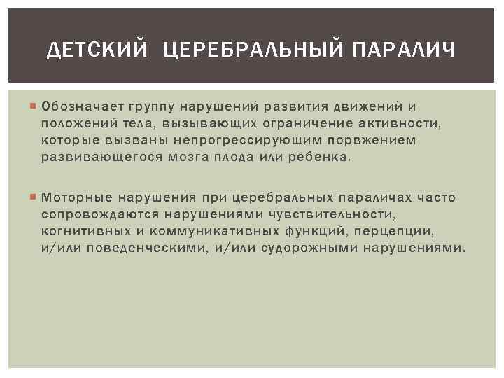 ДЕТСКИЙ ЦЕРЕБРАЛЬНЫЙ ПАРАЛИЧ Обозначает группу нарушений развития движений и положений тела, вызывающих ограничение активности,