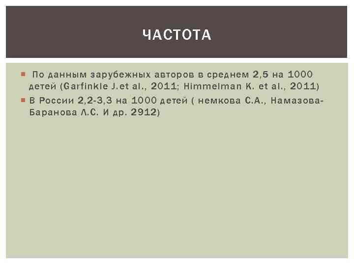 ЧАСТОТА По данным зарубежных авторов в среднем 2, 5 на 1000 детей (Garfinkle J.