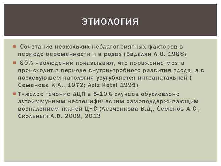 ЭТИОЛОГИЯ Сочетание нескольких неблагоприятных факторов в периоде беременности и в родах (Бадалян Л. О.