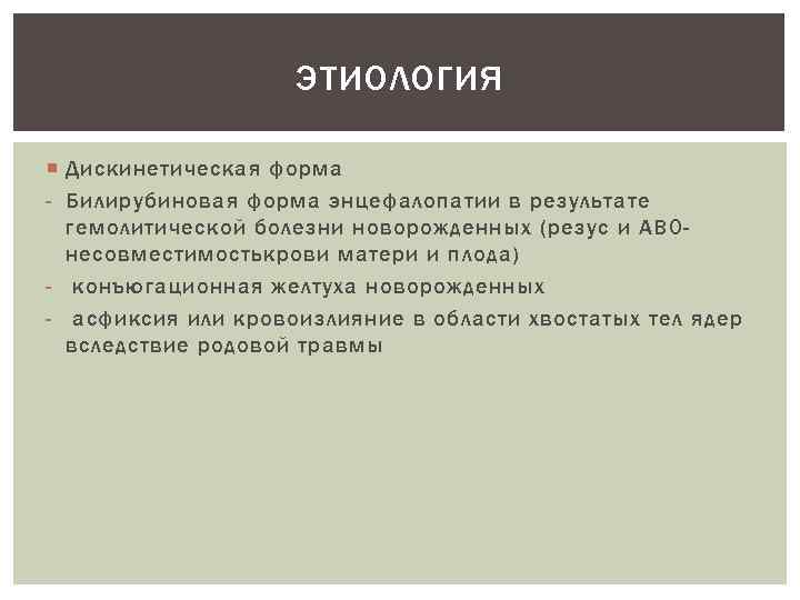 ЭТИОЛОГИЯ Дискинетическая форма - Билирубиновая форма энцефалопатии в результате гемолитической болезни новорожденных (резус и