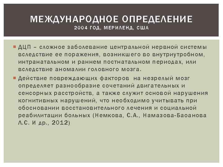 МЕЖДУНАРОДНОЕ ОПРЕДЕЛЕНИЕ 2004 ГОД, МЕРИЛЕНД, США ДЦП – сложное заболевание центральной нервной системы вследствие