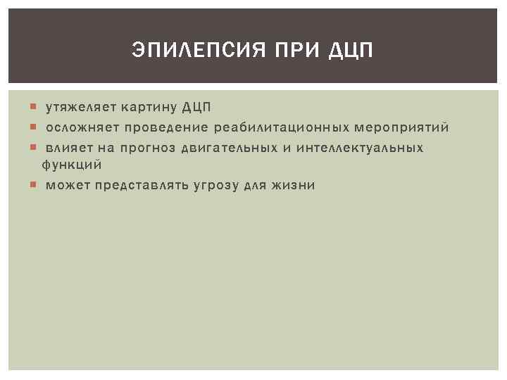 ЭПИЛЕПСИЯ ПРИ ДЦП утяжеляет картину ДЦП осложняет проведение реабилитационных мероприятий влияет на прогноз двигательных