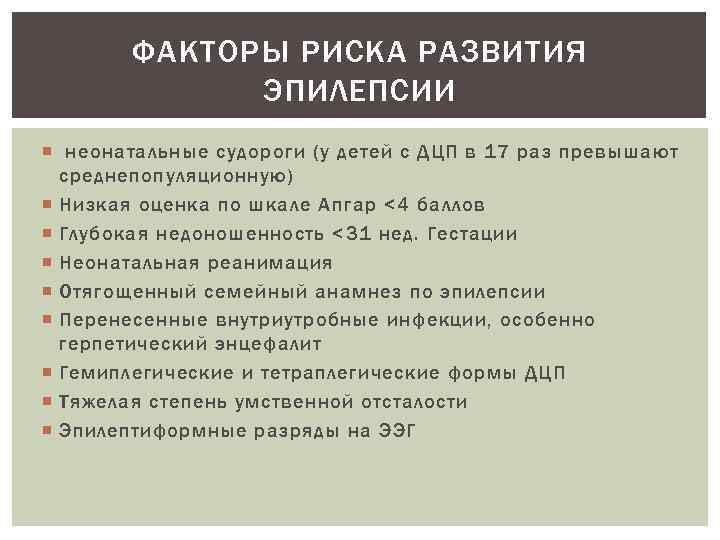 ФАКТОРЫ РИСКА РАЗВИТИЯ ЭПИЛЕПСИИ неонатальные судороги (у детей с ДЦП в 17 раз превышают