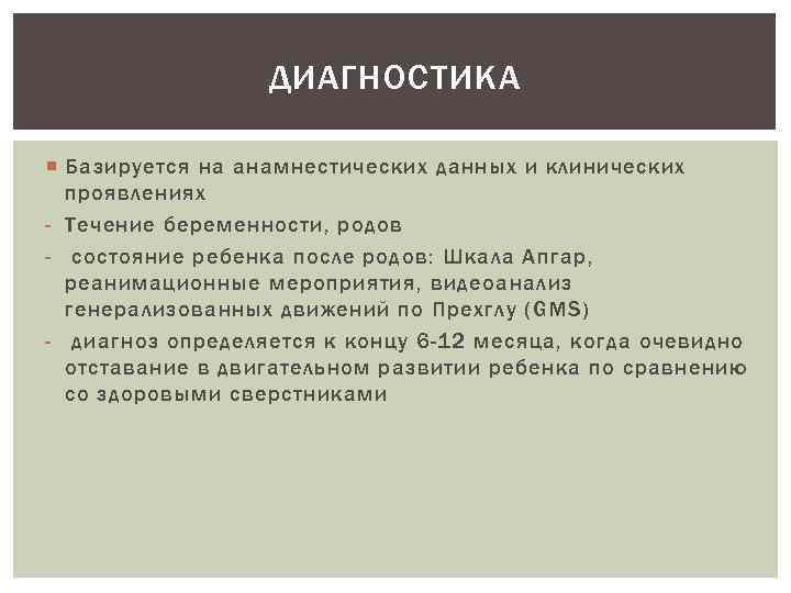ДИАГНОСТИКА Базируется на анамнестических данных и клинических проявлениях - Течение беременности, родов - состояние