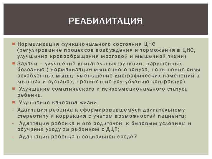 РЕАБИЛИТАЦИЯ Нормализация функционального состояния ЦНС (регулирование процессов возбуждения и торможения в ЦНС, улучшение кровообращения