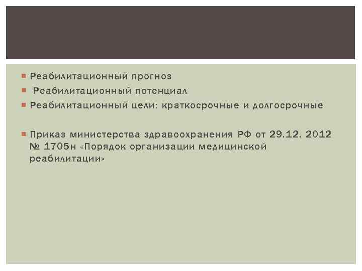  Реабилитационный прогноз Реабилитационный потенциал Реабилитационный цели: краткосрочные и долгосрочные Приказ министерства здравоохранения РФ