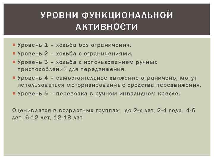 УРОВНИ ФУНКЦИОНАЛЬНОЙ АКТИВНОСТИ Уровень 1 – ходьба без ограничения. Уровень 2 – ходьба с