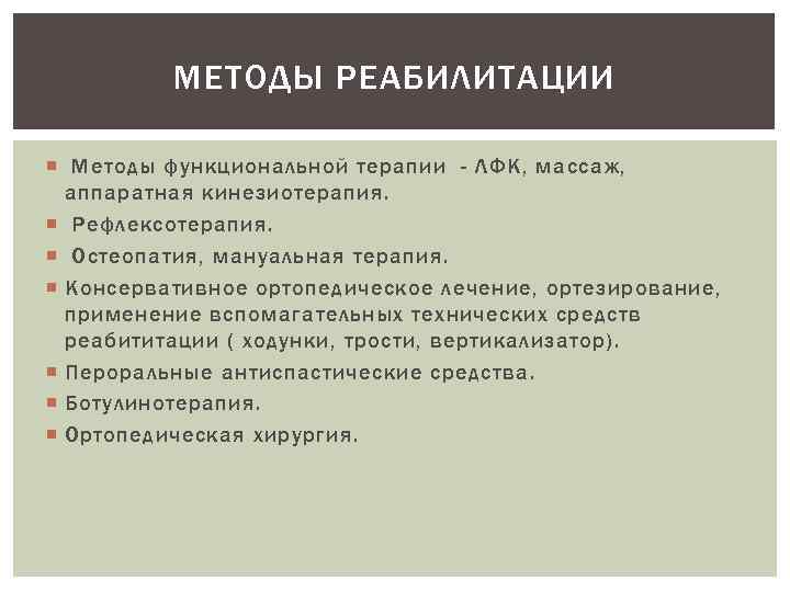 МЕТОДЫ РЕАБИЛИТАЦИИ Методы функциональной терапии - ЛФК, массаж, аппаратная кинезиотерапия. Рефлексотерапия. Остеопатия, мануальная терапия.
