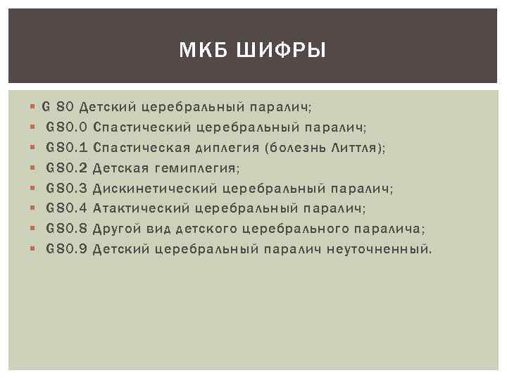МКБ ШИФРЫ § § § § G 80 Детский церебральный паралич; G 80. 0